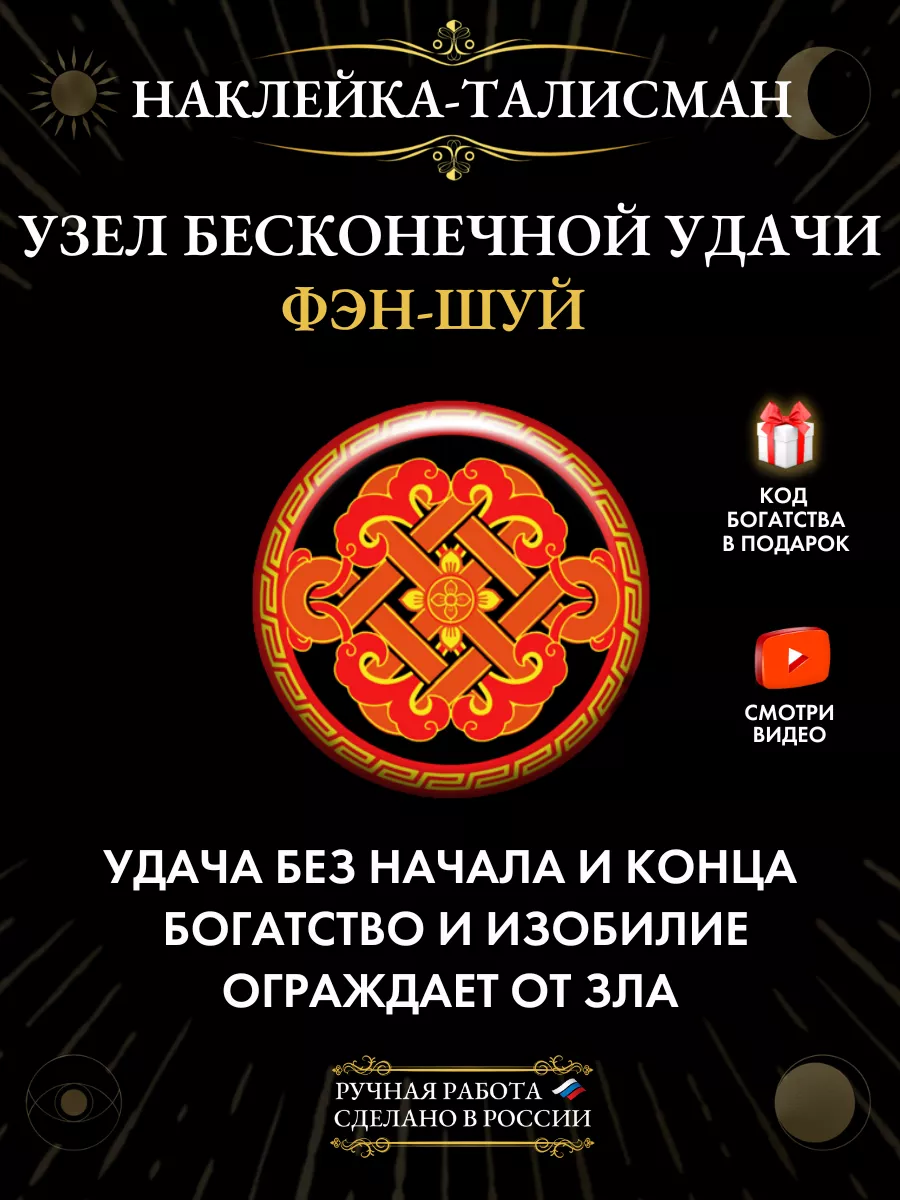 Талисман наклейка Узел бесконечной удачи оберег фэн шуй