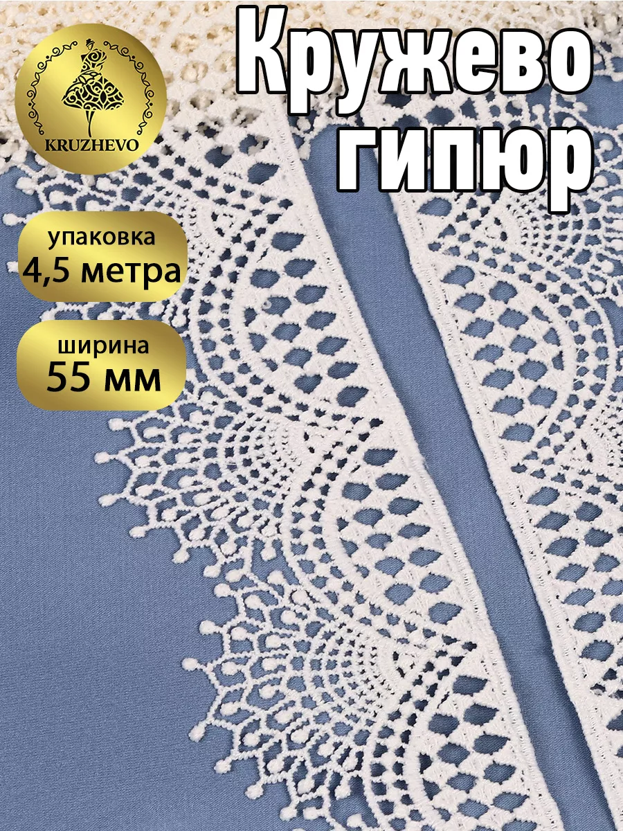 Кружево гипюр для рукоделия и шитья 55мм 4,5м