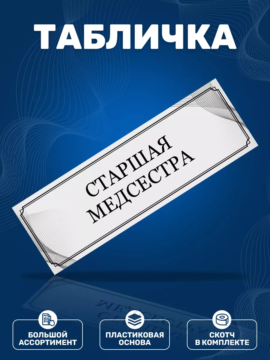 Табличка, Старшая медсестра