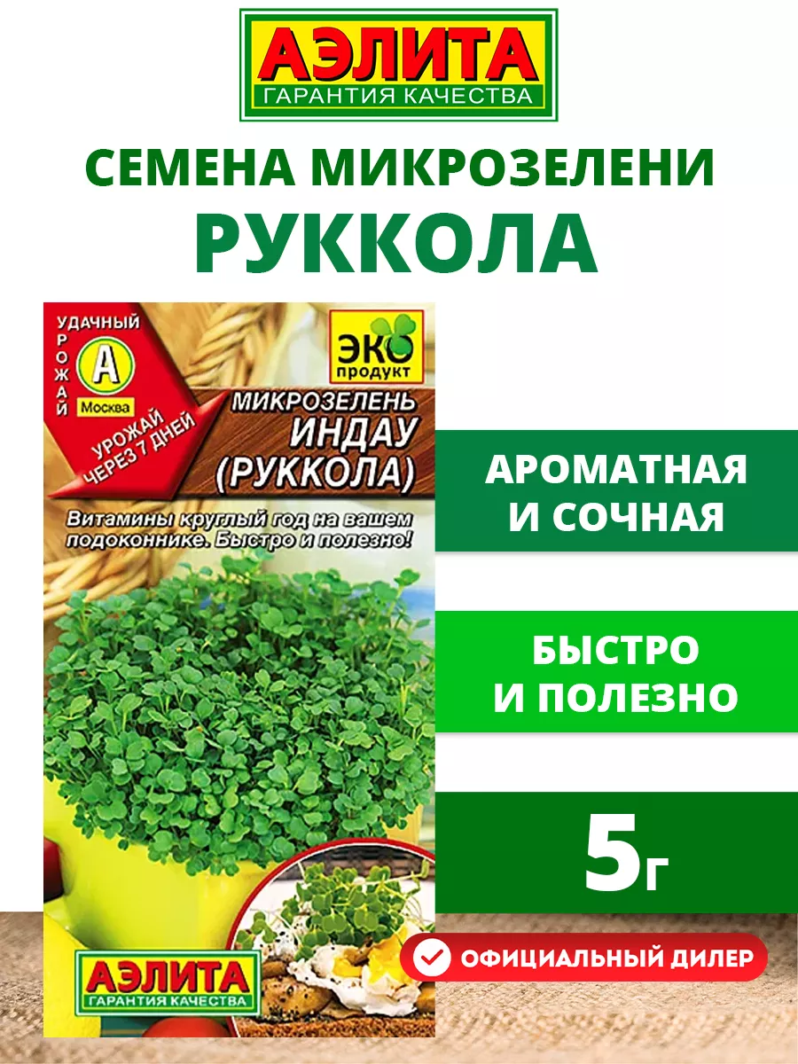Семена Микрозелень Руккола 5г
