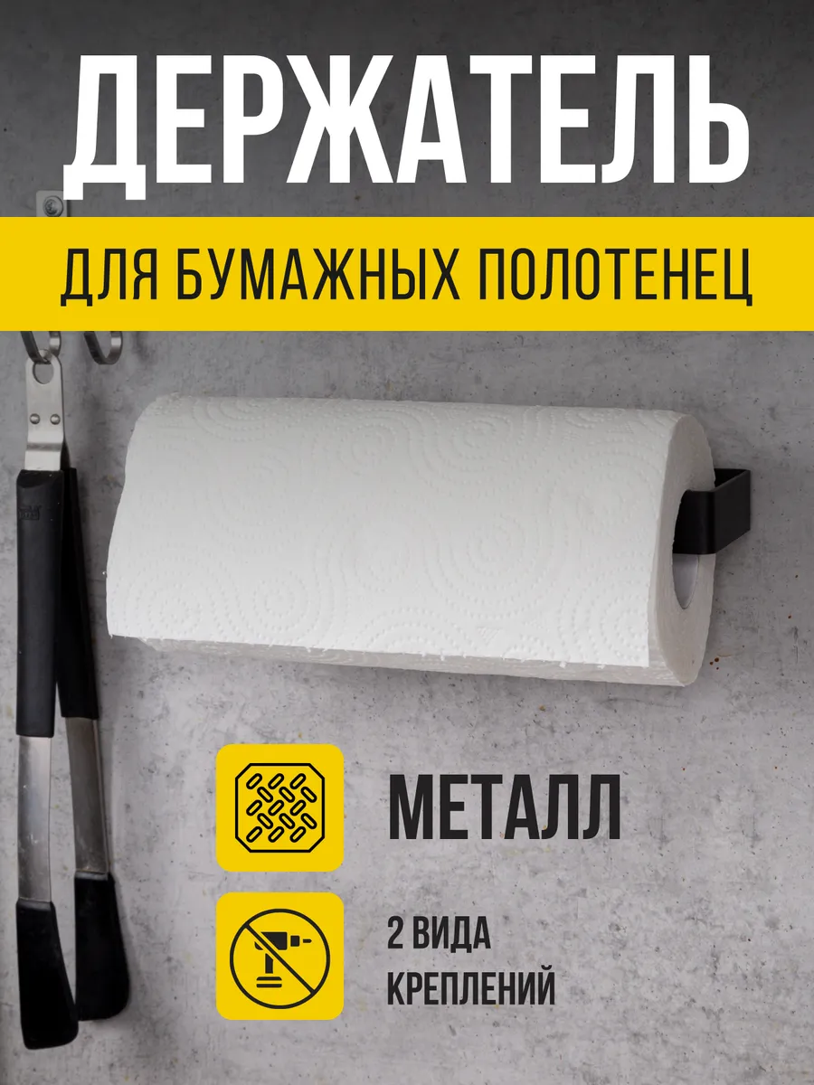 Держатель для бумажных полотенец без сверления