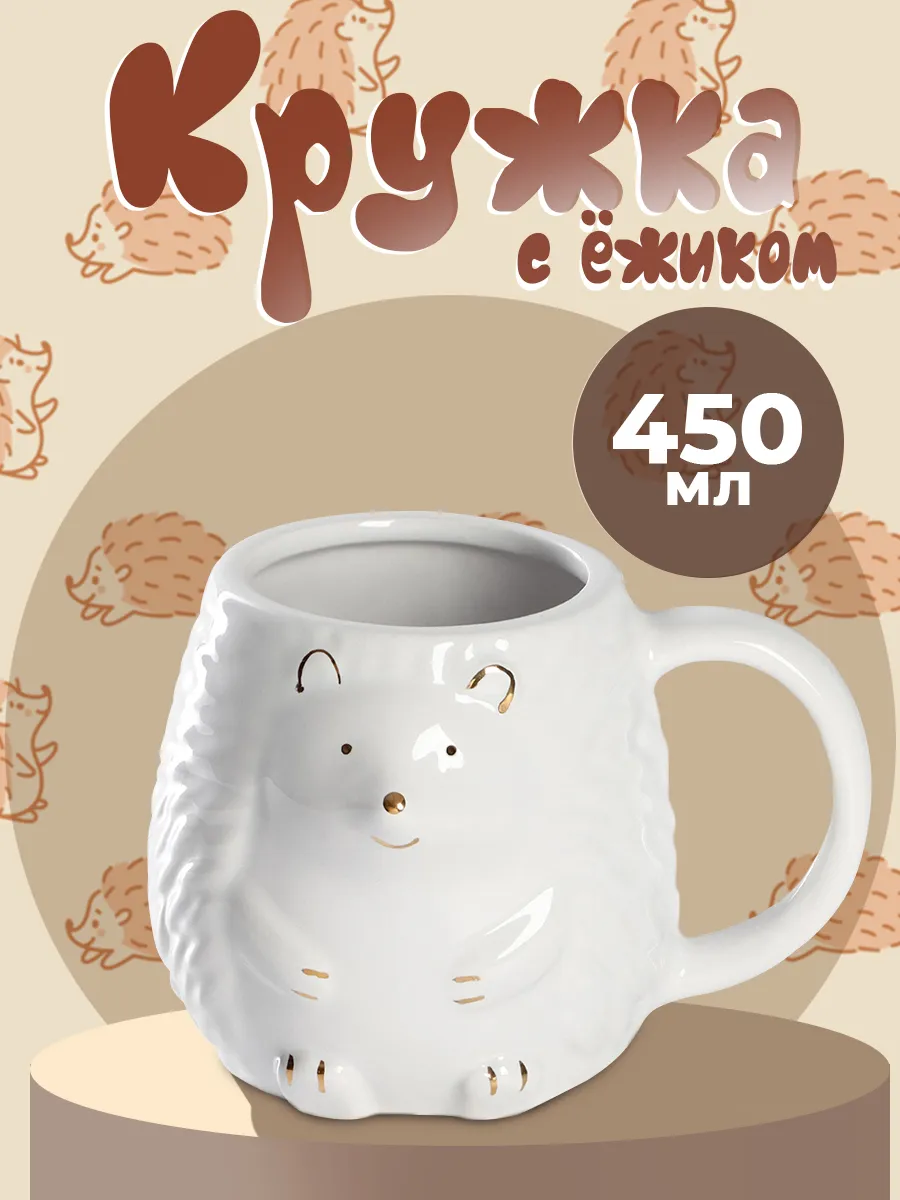 Кружка для чая и кофе « Ежик» 450 мл подарочная