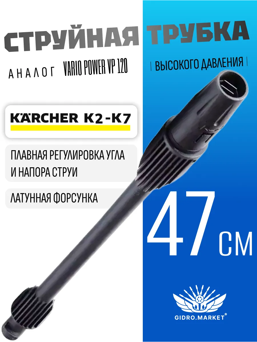 Трубка струйная для мойки Керхер