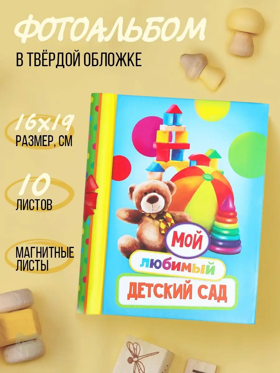 Фотоальбом детский для фотографий 10х15 в садик
