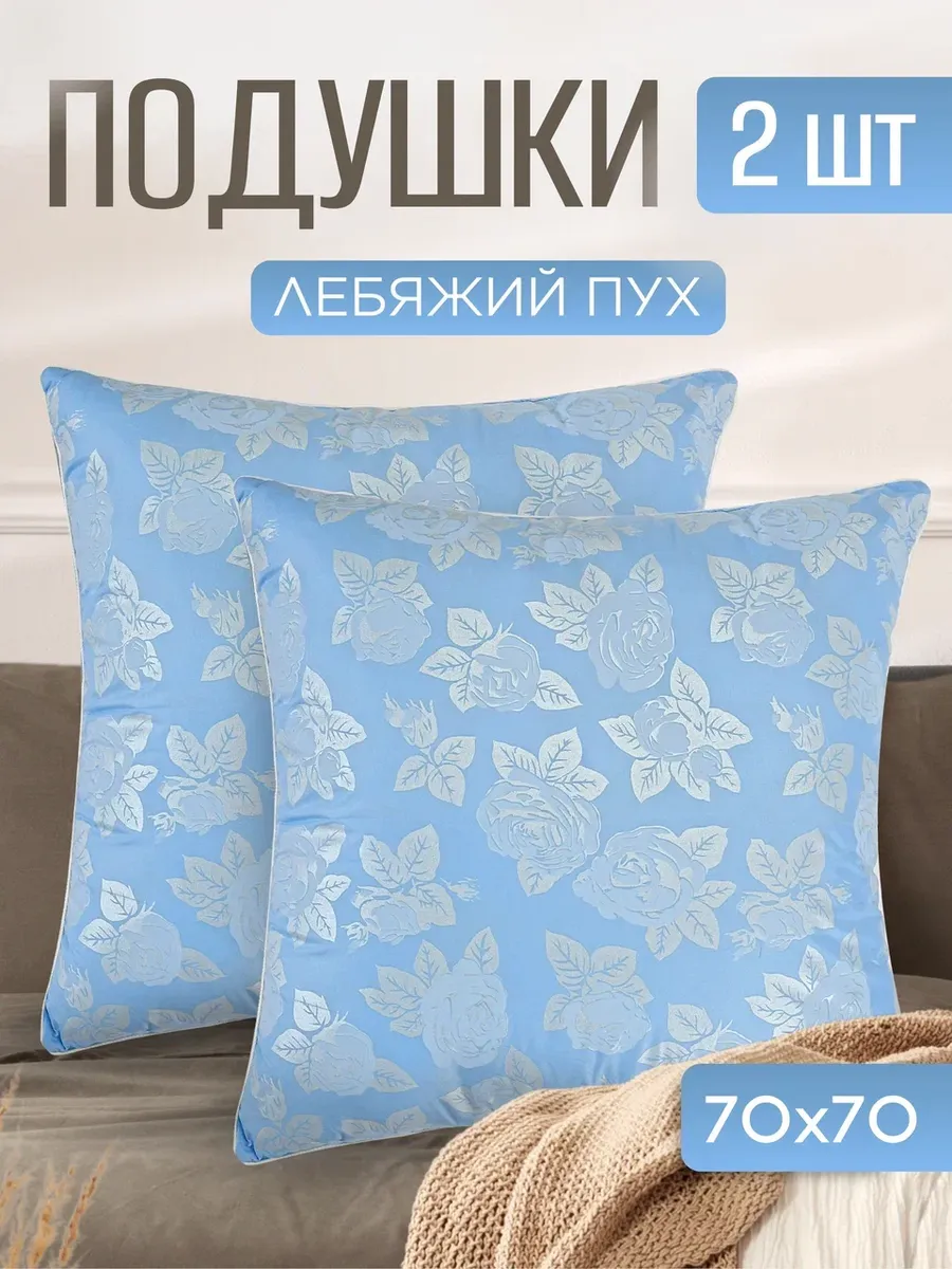Подушка для сна 70х70 лебяжий пух комплект 2 шт