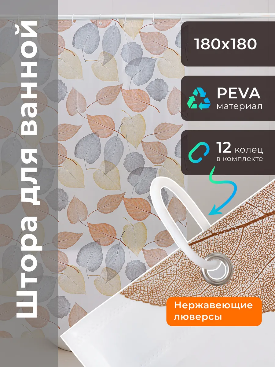 Штора для ванной водоотталкивающая 180 х180