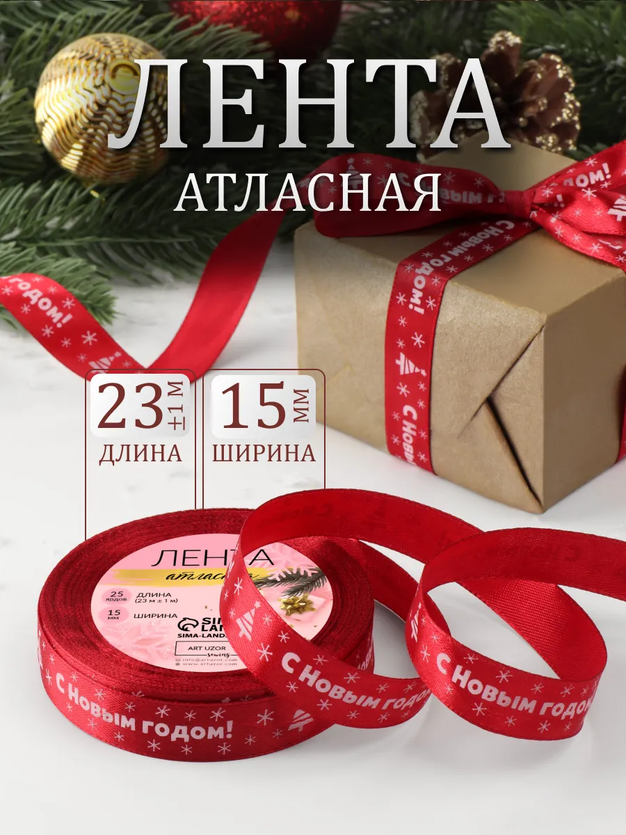 Лента атласная новогодняя