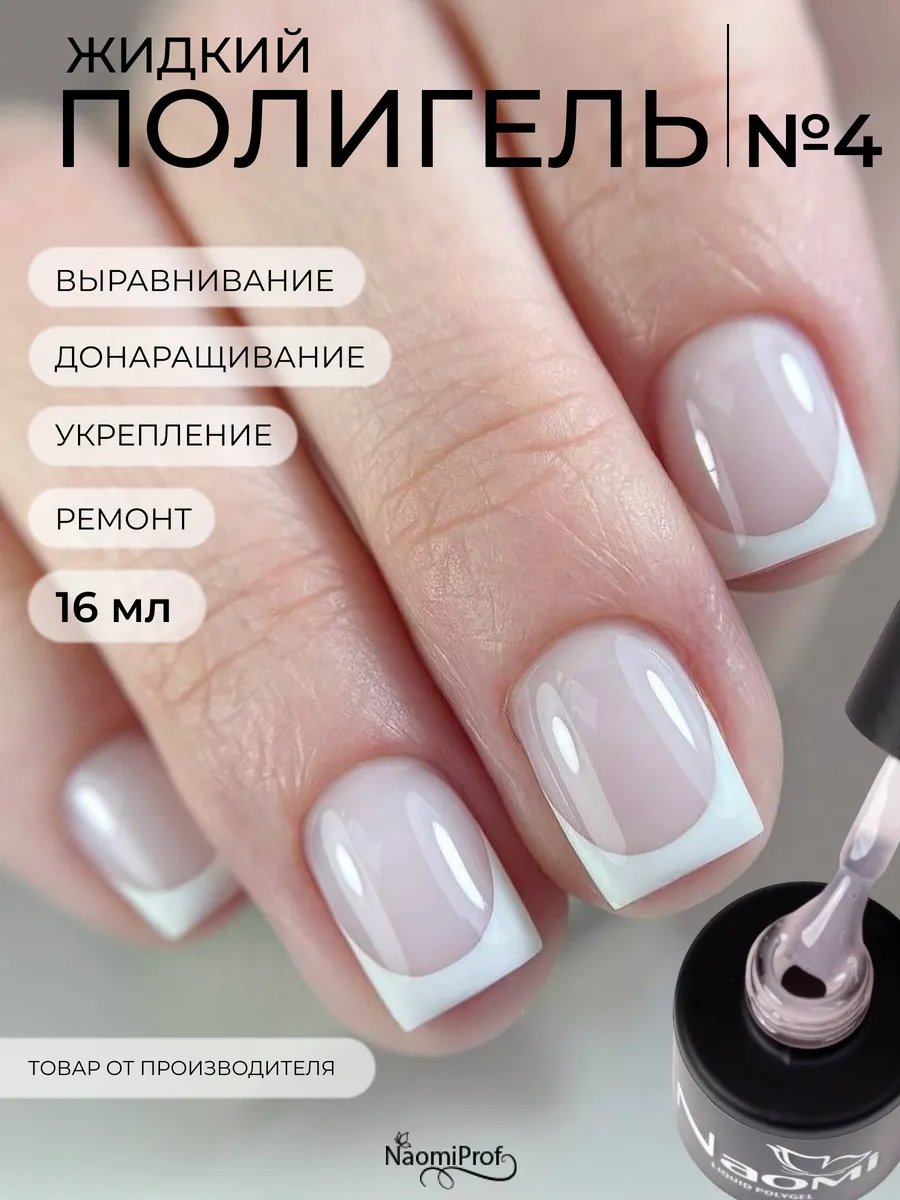 Жидкий полигель для моделирования и наращивания ногтей