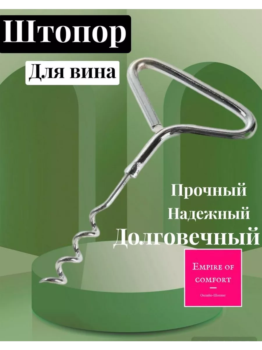Штопор открывалка для вина