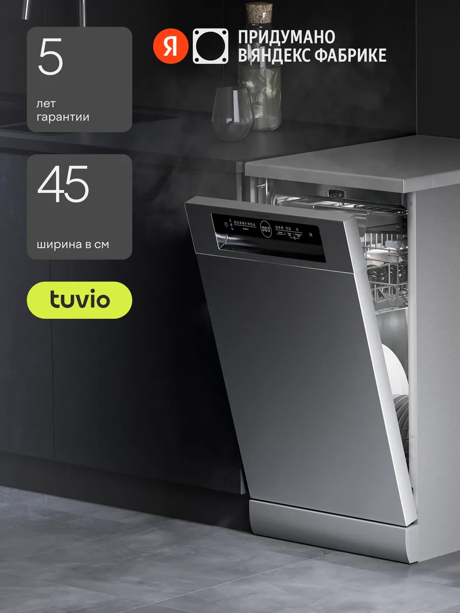 Посудомоечная машина отдельностоящая 45 см с инвертором