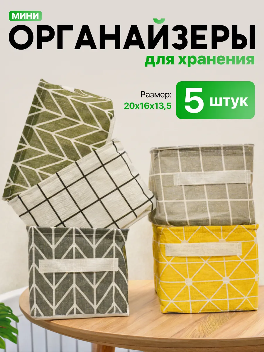 Органайзеры для хранения белья и вещей 5 шт