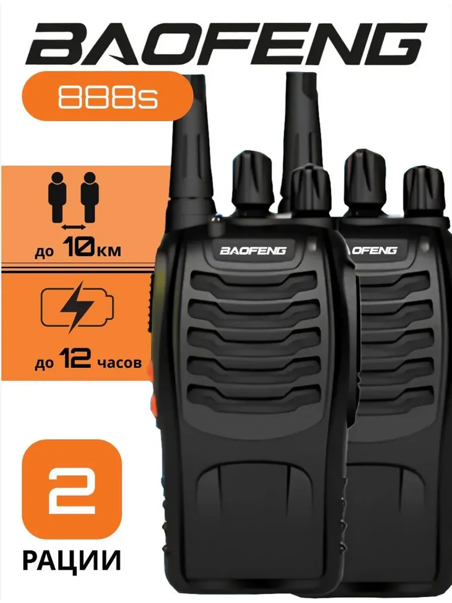 Рации BF-888s 2 шт радиостанция портативные