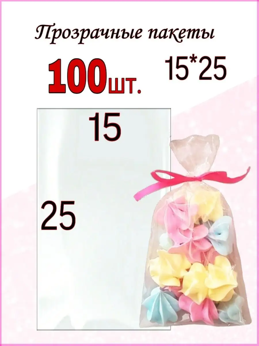 Пакет подарочный 15*25 прозрачный набор для сладостей