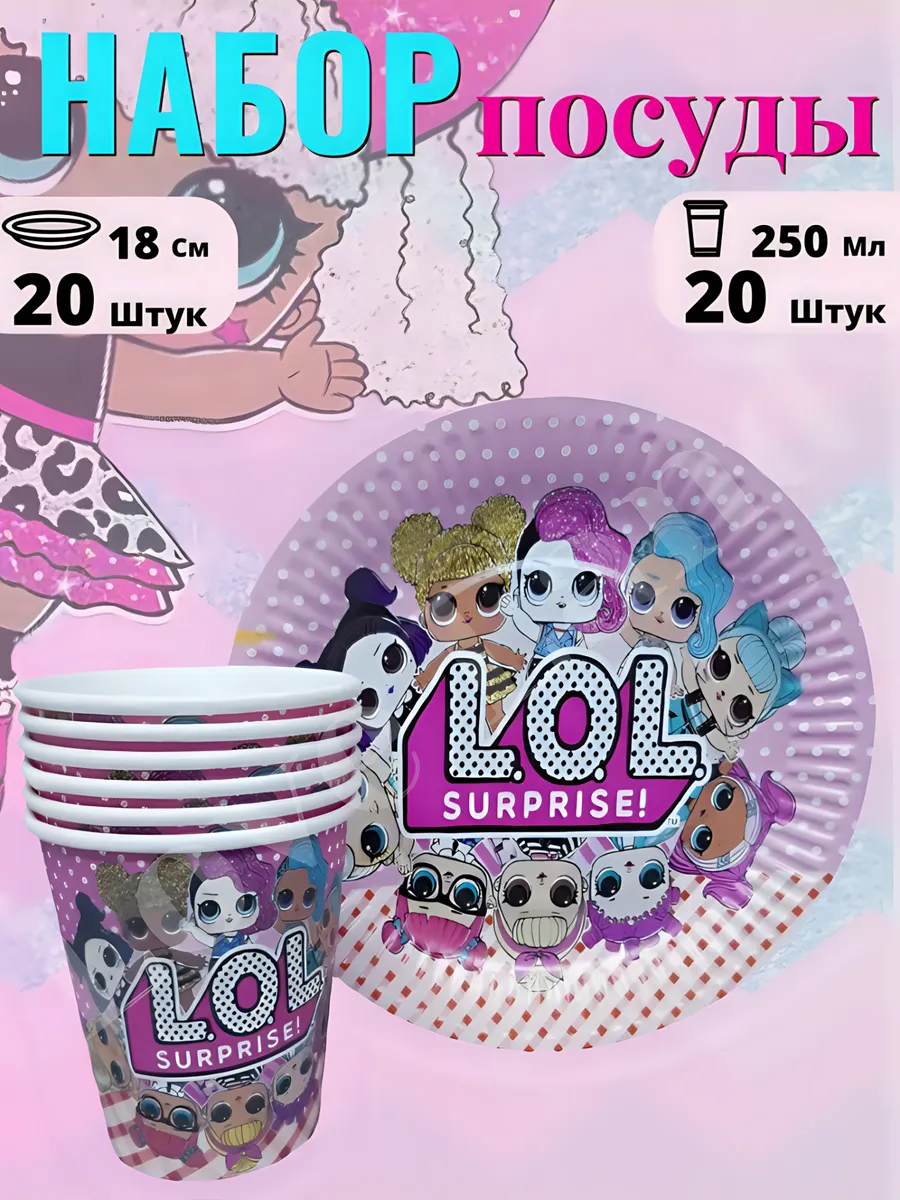 Одноразовая посуда для праздника Куклы Лол 20 человек