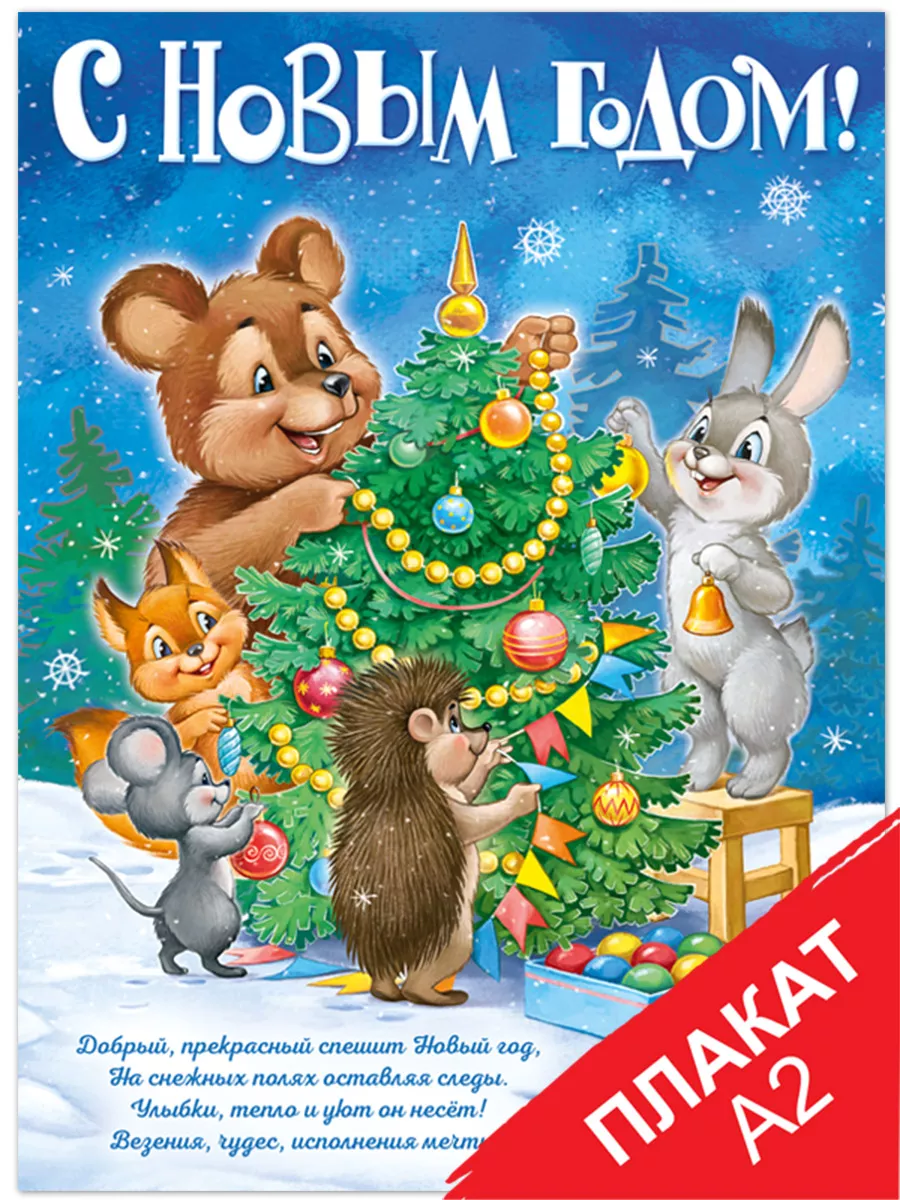 плакат настенный с новым годом 2024, зверята - ретро, А2