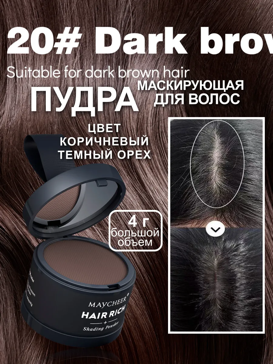 Пудра для закрашивания волос и бровей маскирующая седину 20