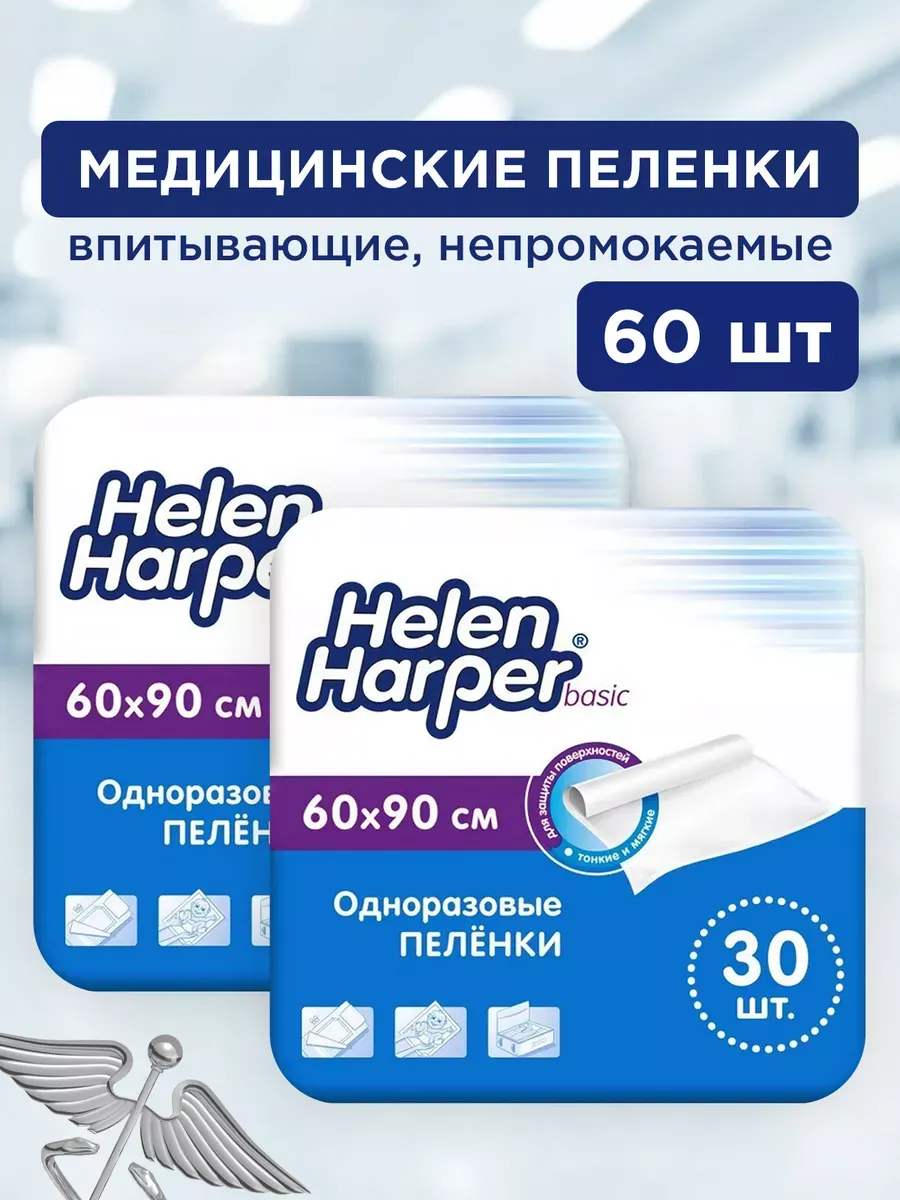 Пелёнки одноразовые 60х90, 60 штук