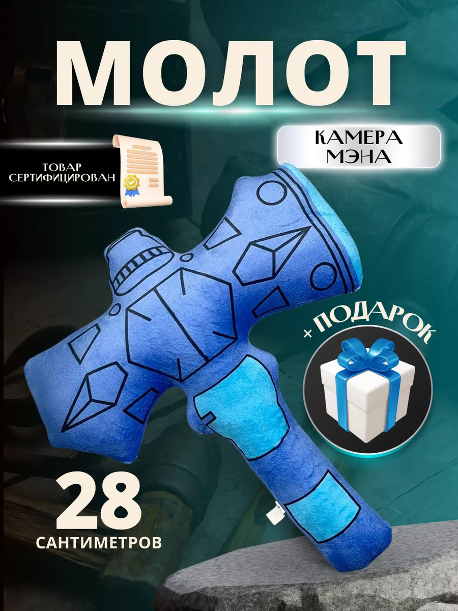 Мягкая игрушка скибиди туалет Молот Титана камера мена