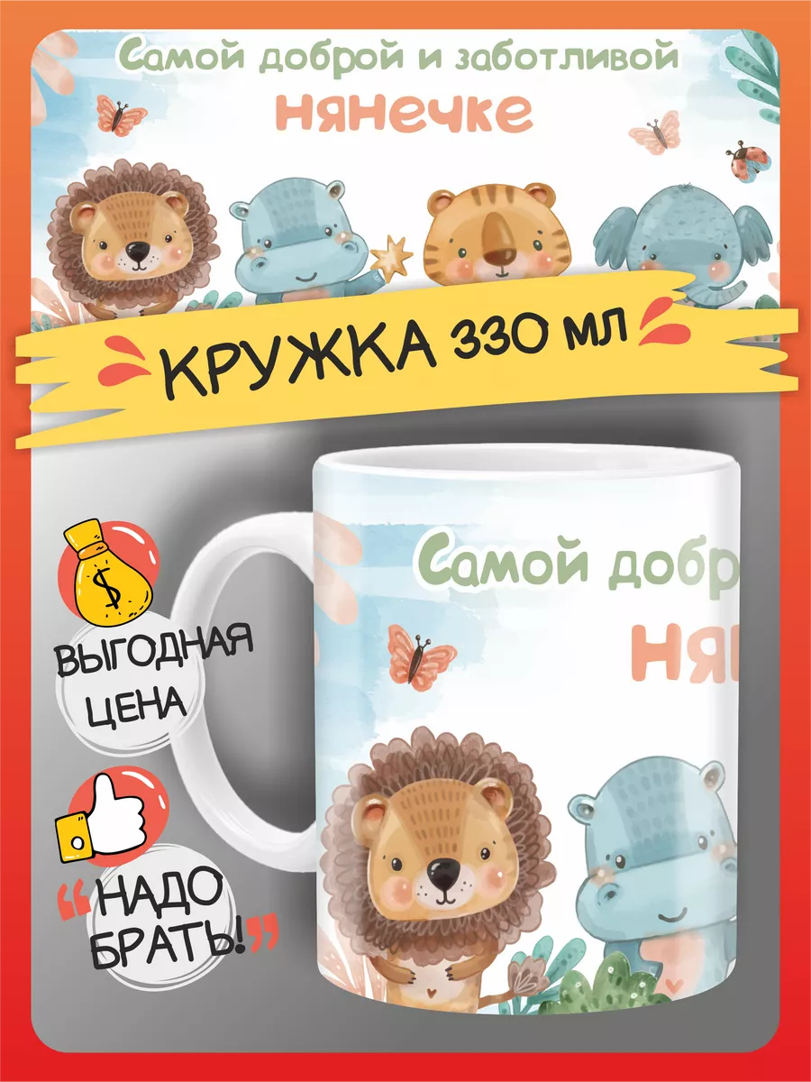 Кружка Няня подарок нянечке, воспитателю