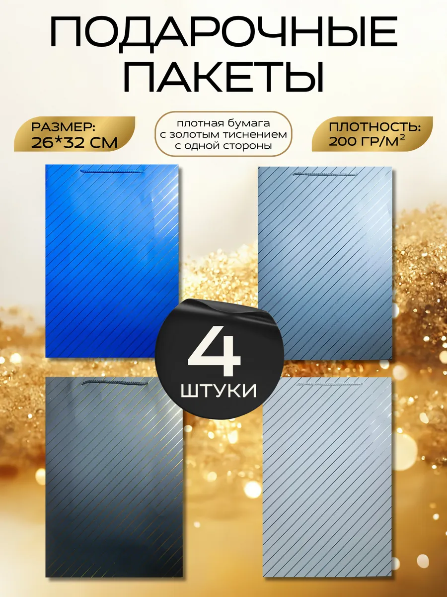 Подарочный пакет плотный набор, 4шт