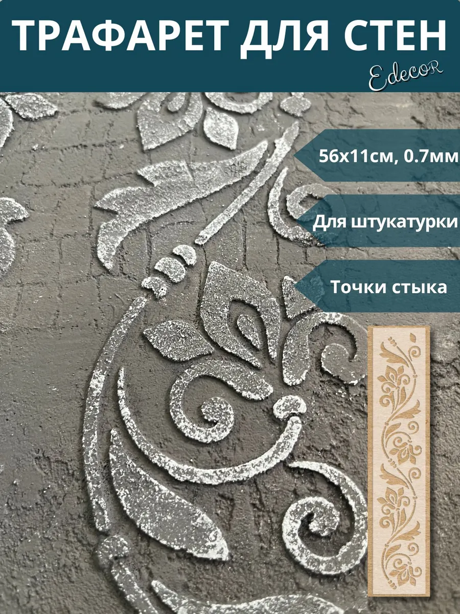 Трафарет для стен и творчества Бордюр