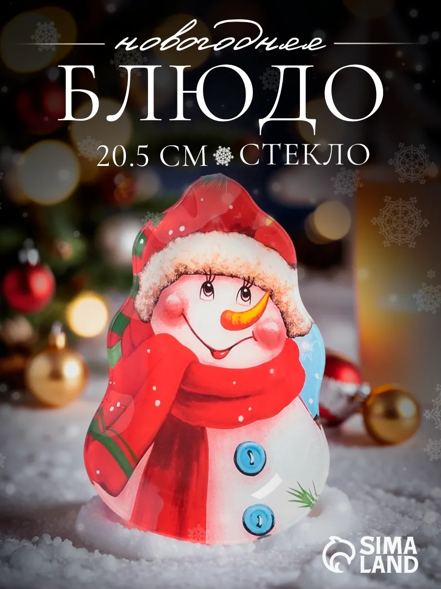 Тарелка новогодняя сервировочная « Снеговик» 20 5×13 см