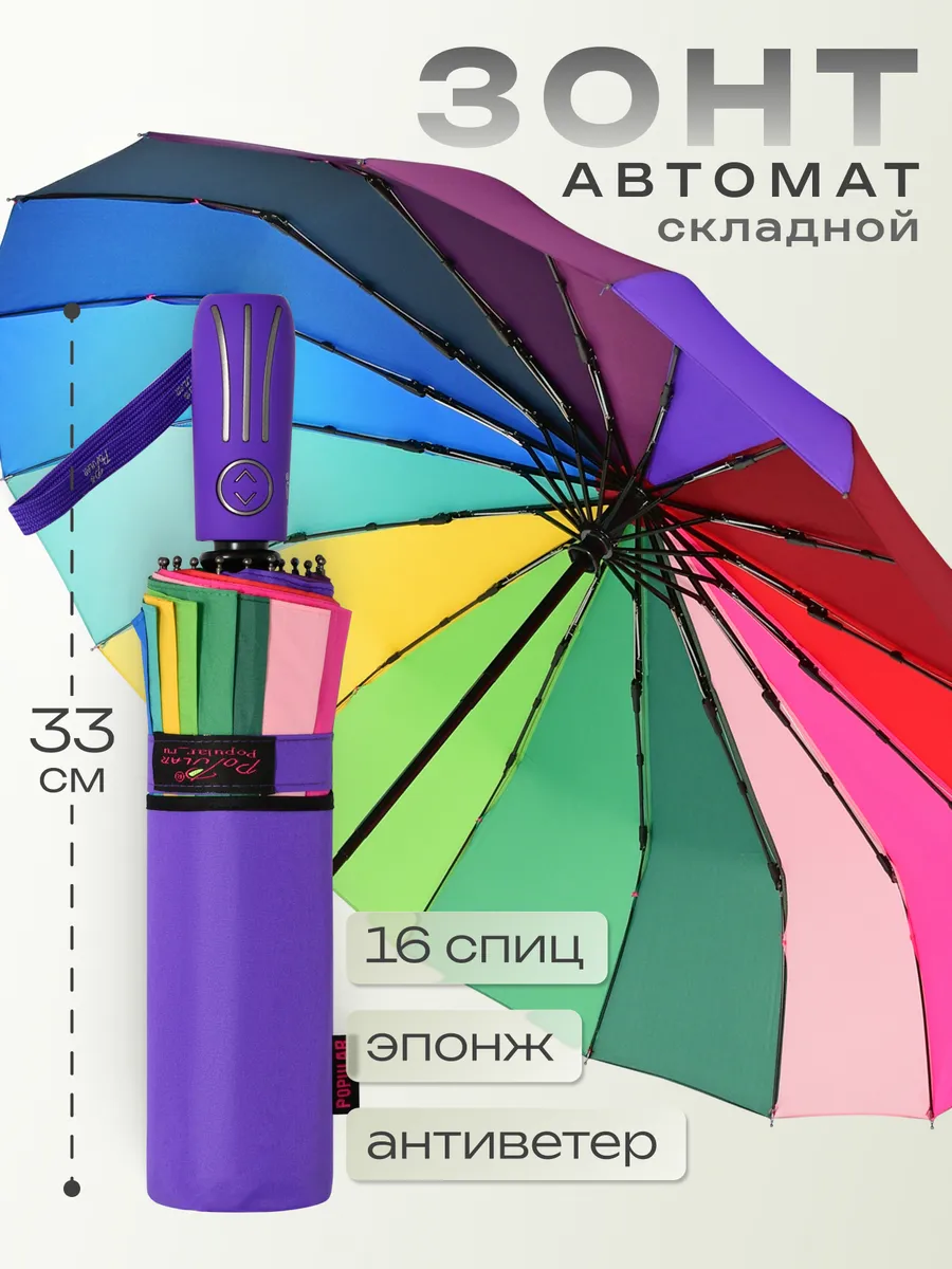 Зонт автомат радуга антиветер складной