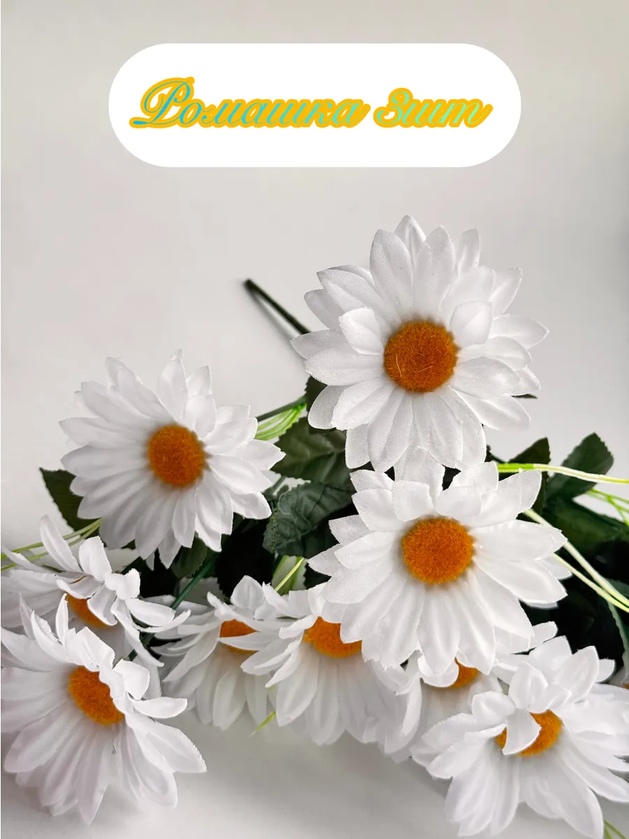 Искусственные цветы ромашка для декора и интерьера