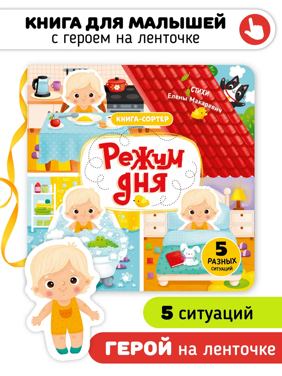 Книга игрушка для малышей Режим дня