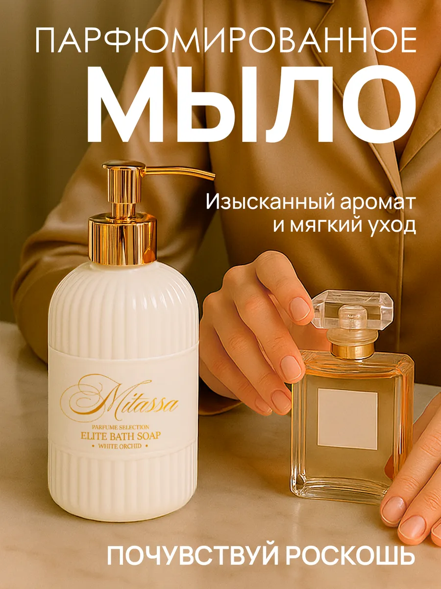 Жидкое мыло для рук парфюмированное