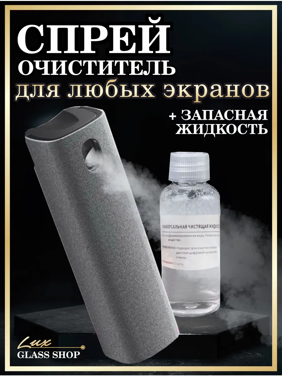 Спрей очиститель для экранов + дополнительная жидкость