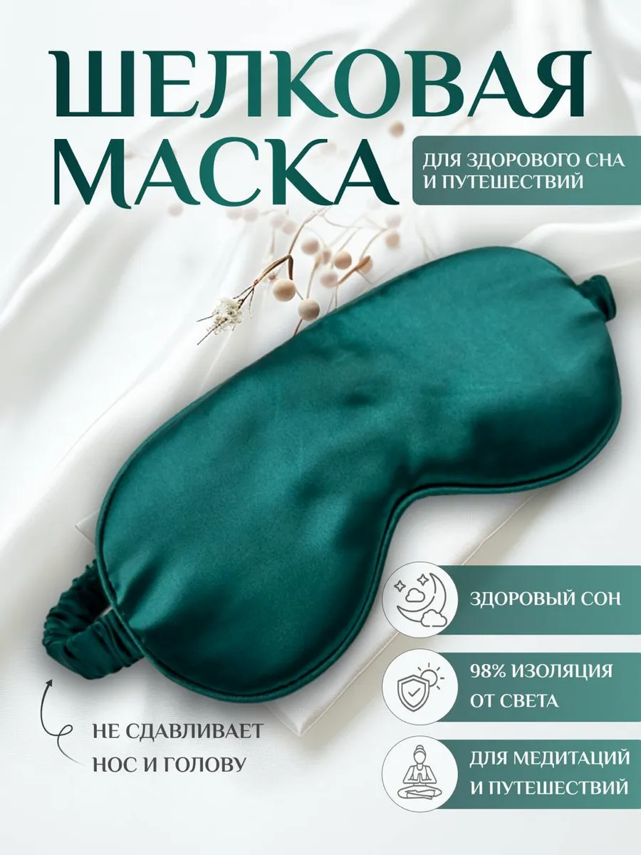 Маска для сна шелковая на глаза