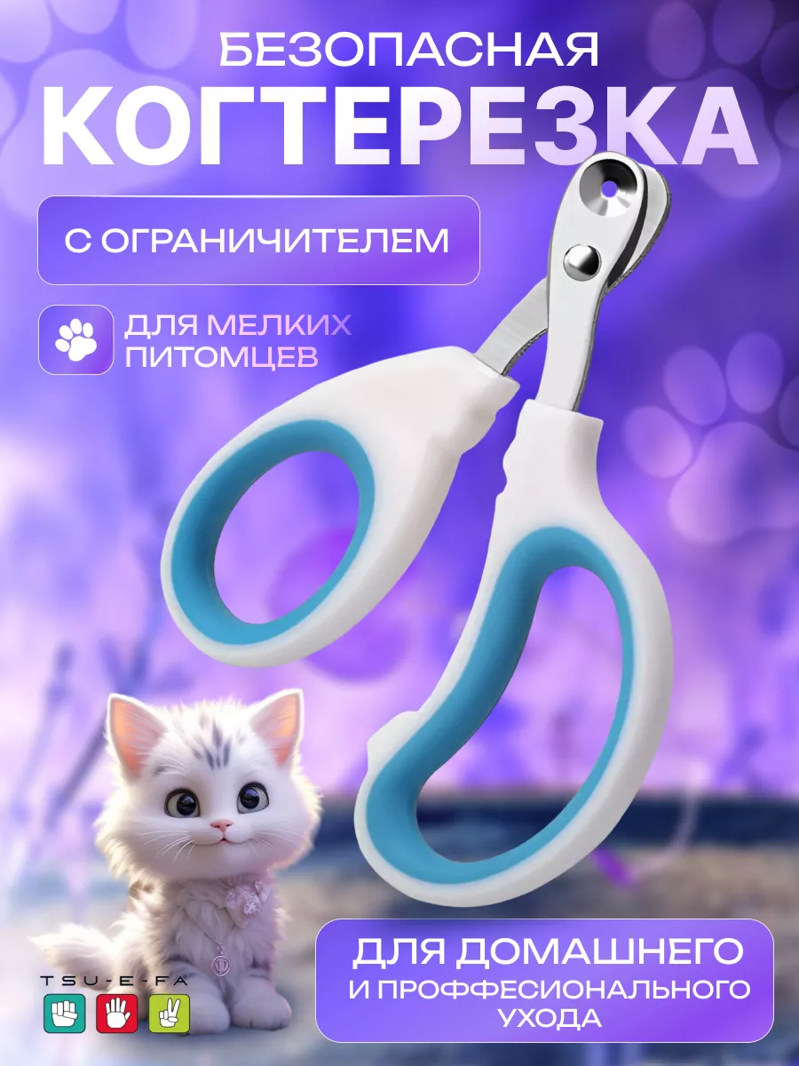 Когтерезка для кошек и собак с ограничителем безопасная