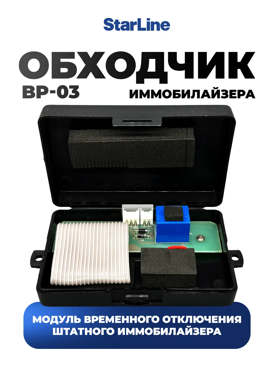 Обходчик штатного иммобилайзера ВР-03