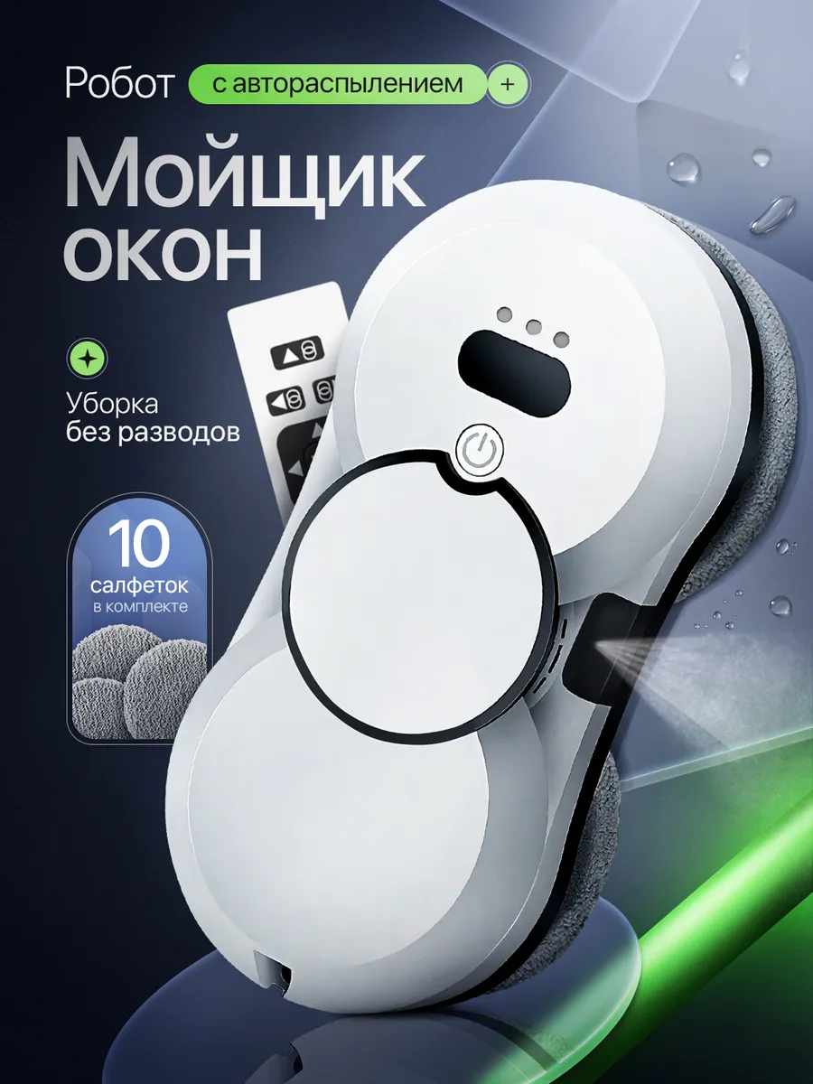 Робот мойщик окон с распылением