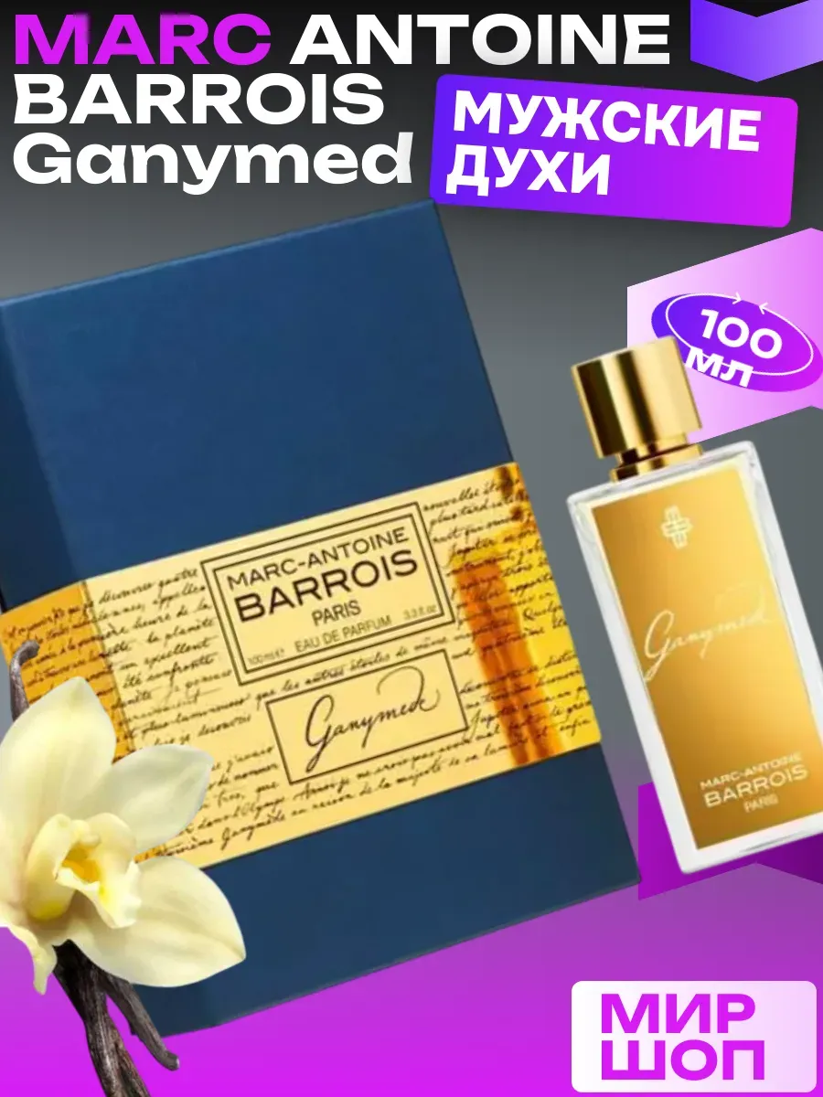 Мужские marc antoine barrois Ganymed 100 ml