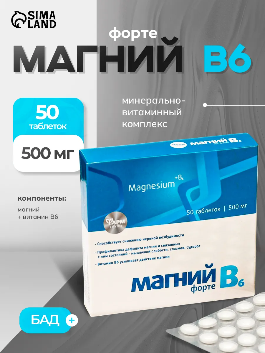 Магний В6 форте 50 таблеток по 500 мг