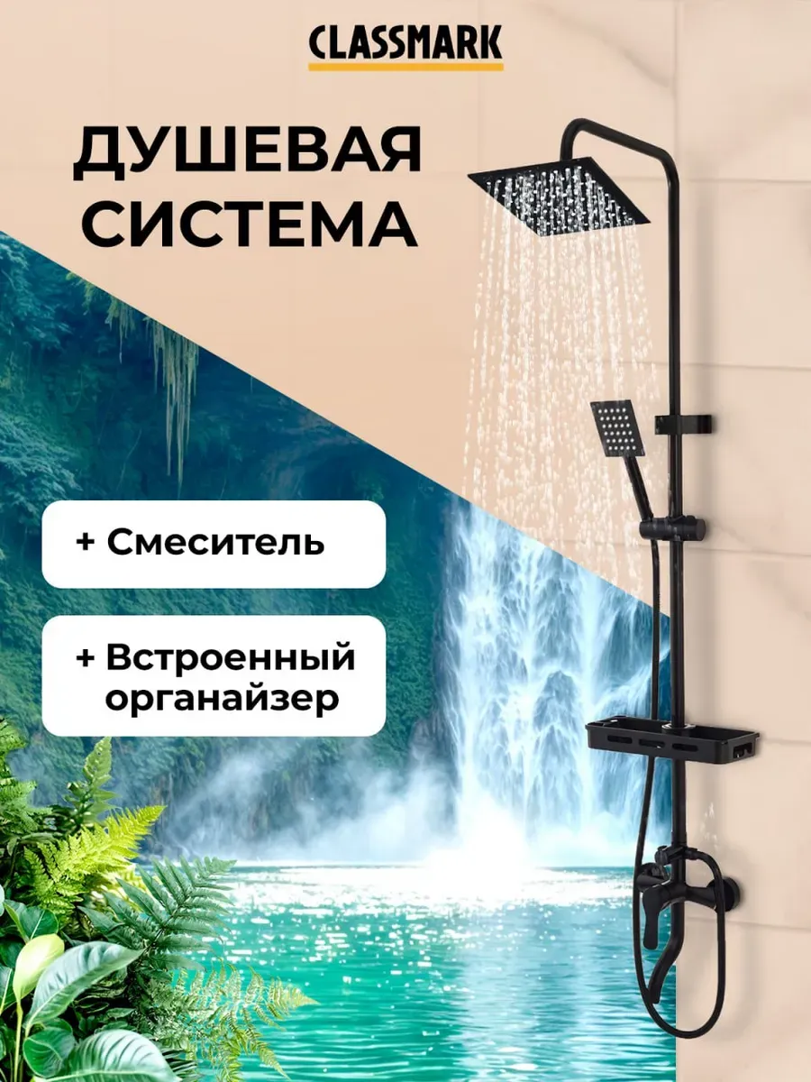 Душевая система с тропическим душем и смесителем, стойка