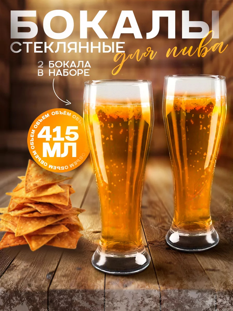 Пивные бокалы 415 мл Pub стеклянные 2 шт