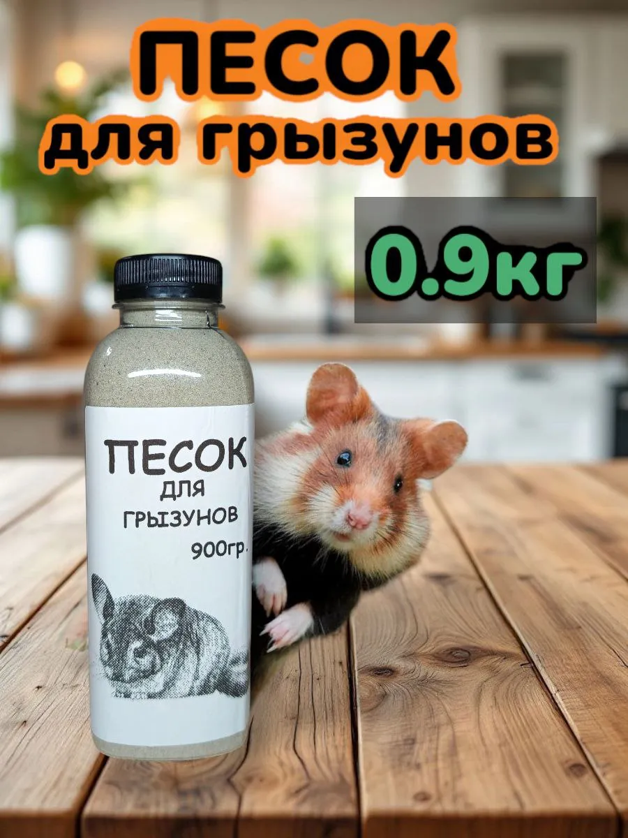 Песок для купания шиншилл и грызунов 900гр