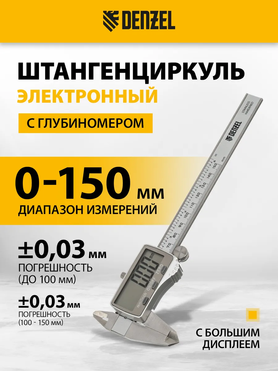Штангенциркуль электронный, глубиномер, 150 мм, 31614