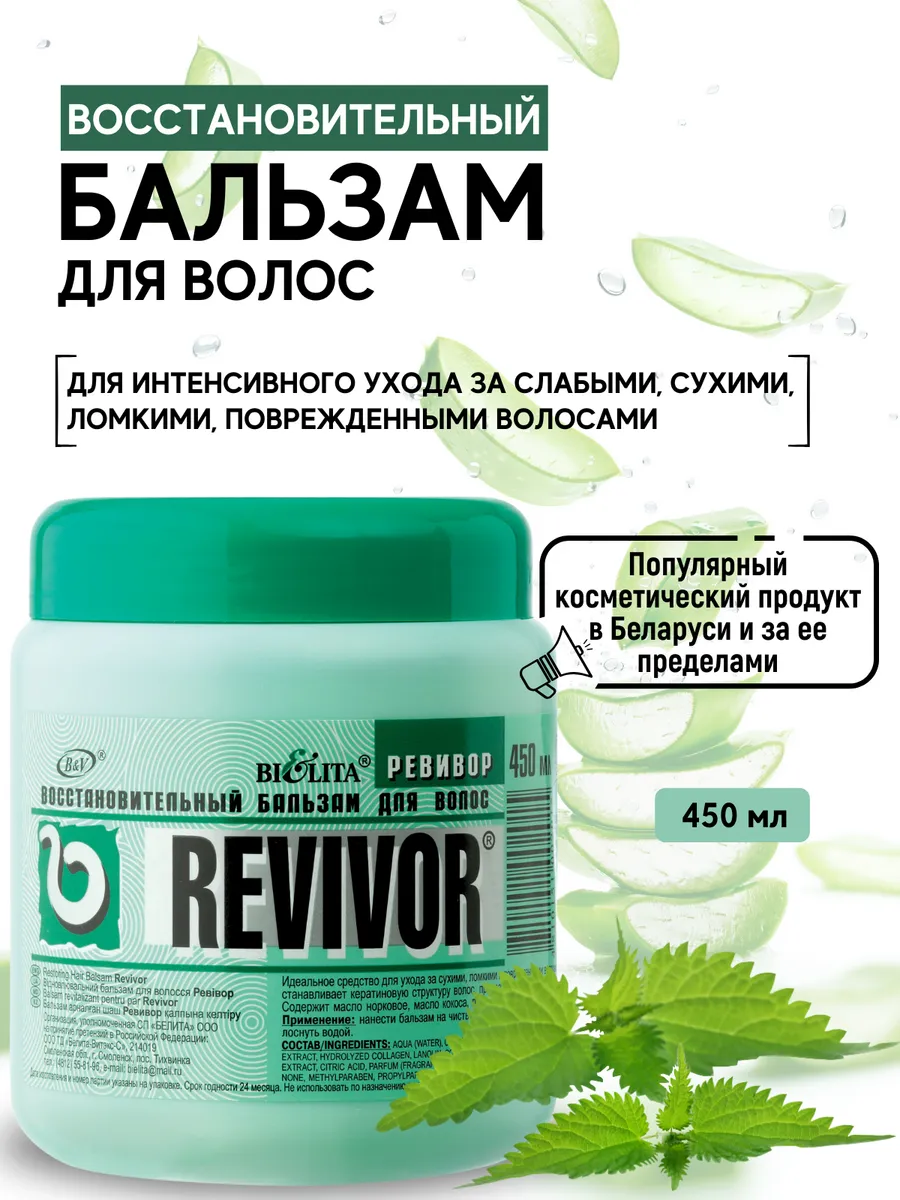 Бальзам для волос профессиональный увлажняющий REVIVOR