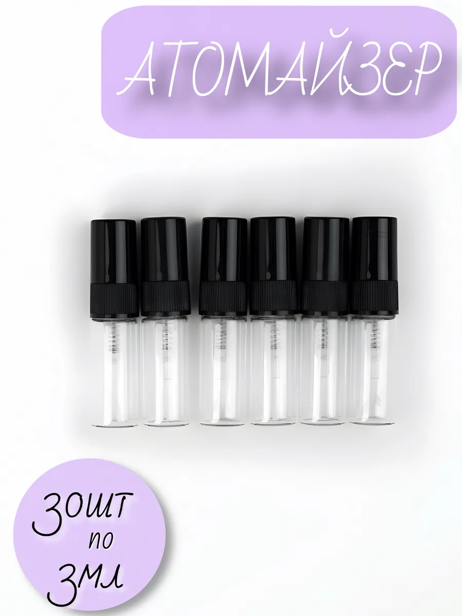 Атомайзер 3 мл 30 штук