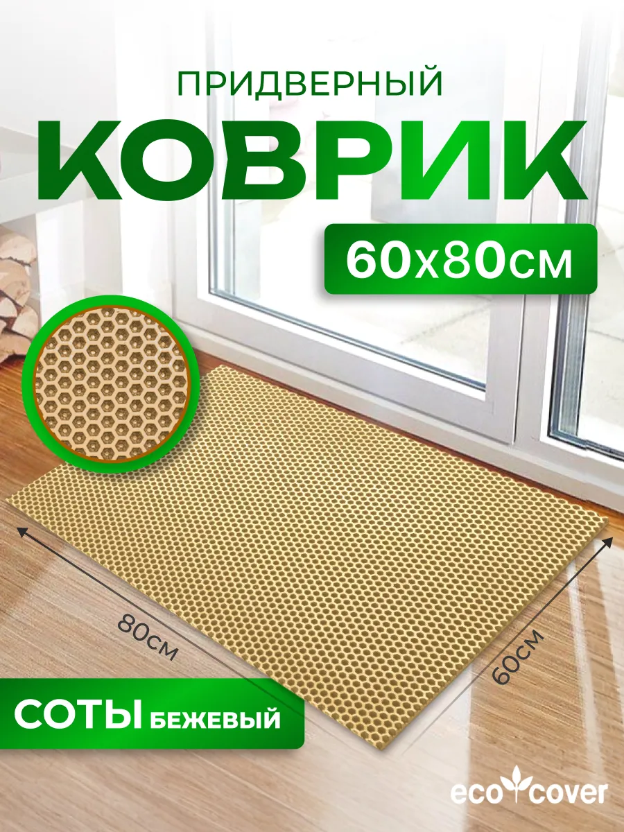 Коврик в прихожую EVA 80х60 см соты
