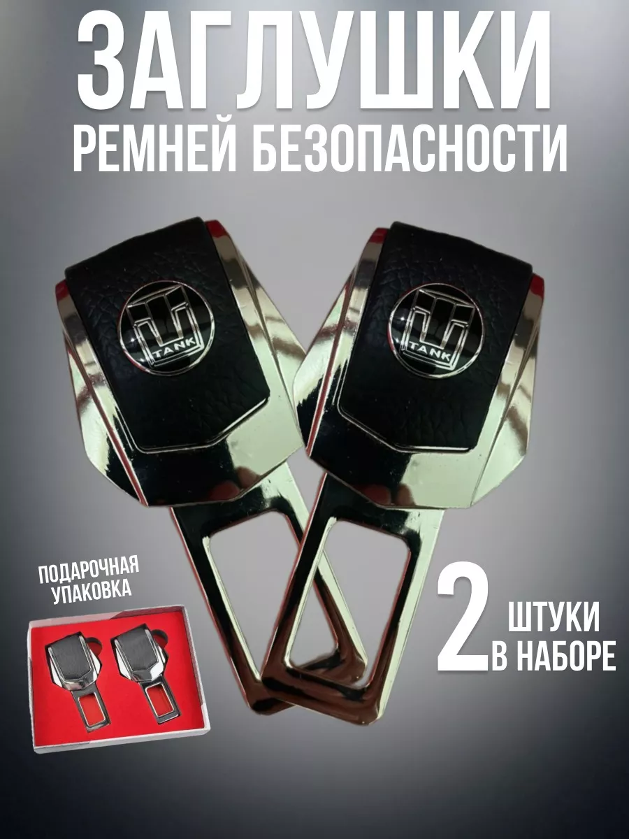 Заглушки ремня безопасности Tank