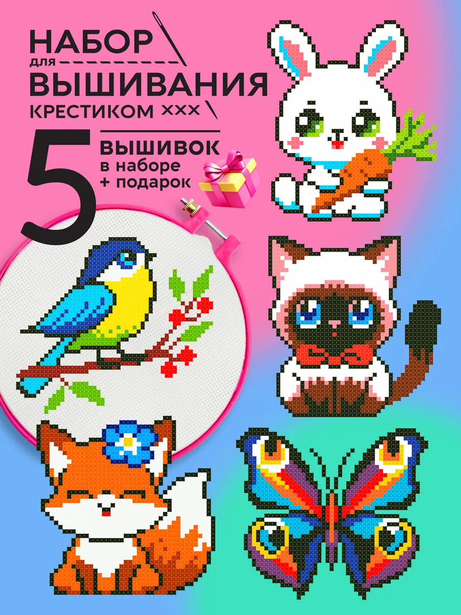 Вышивка крестиком детский набор рукоделия