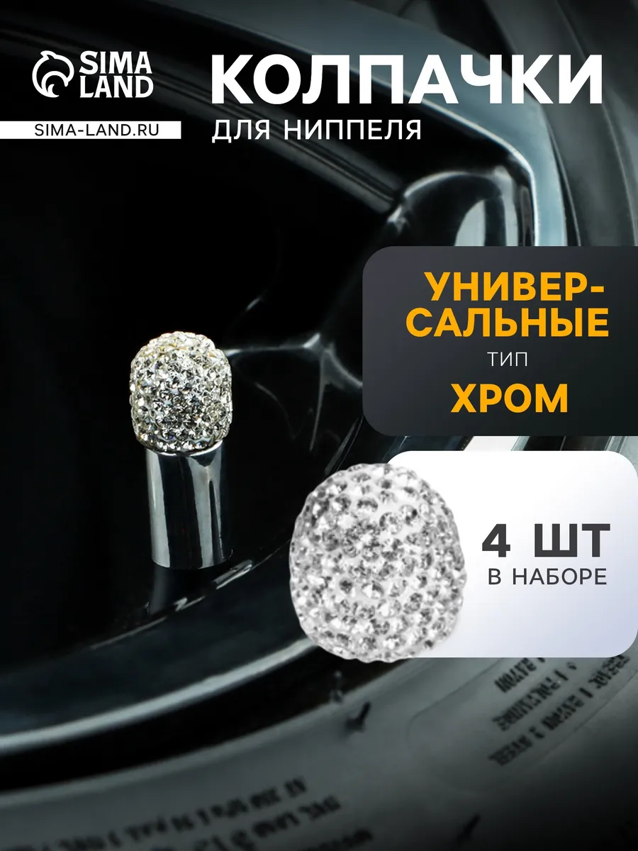 Колпачки на ниппель Стразы хром набор 4 шт
