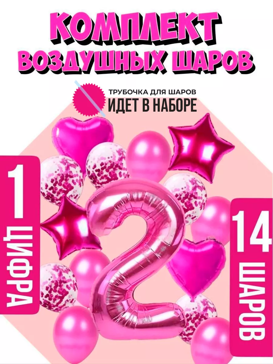 Набор воздушных шаров для фотозоны цифра 2