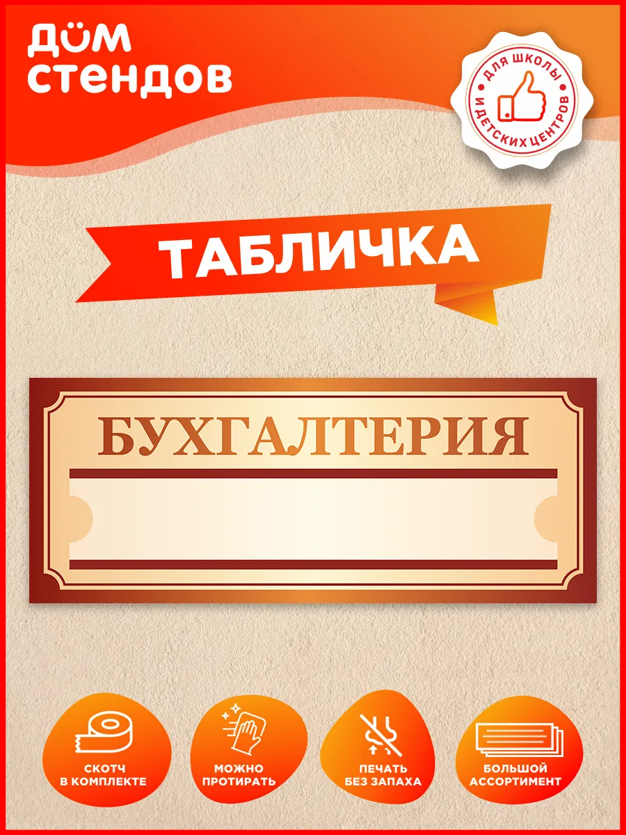 Табличка, Бухгалтерия