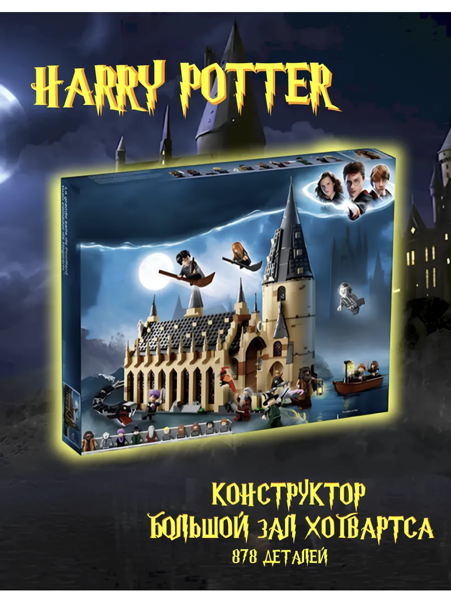 Конструктор для мальчиков Гарри Поттер Хогвартс Большой зал